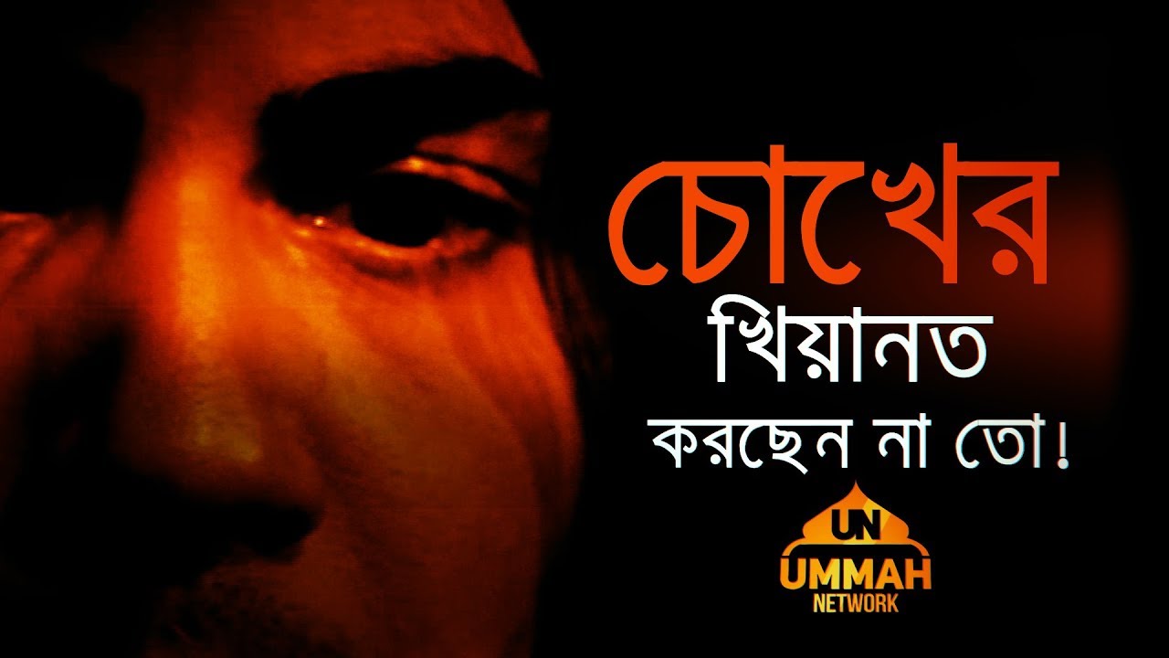 আপনি চোখের খিয়ানত করছেন না তো! আপনি চোখের খিয়ানত করছেন না তো!