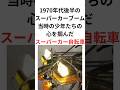 「スーパーカー自転車」少年たちの心を掴んだ子供が乗れるスーパーカー #shorts #自転車 #デコチャリ #リトラクタブルヘッドライト #スーパーカー #スーパーカーブーム #昭和 #昭和レトロ