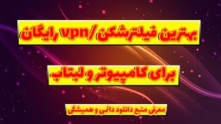 بهترین فیلترشکن رایگان ویندوز و کامپیوتر|vpn for pc|فیلترشکن پرسرعت|یوتیوب screenshot 1