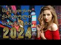 Qartuli Simgerebi 2024 - ქართული სიმღერები 2024 - საუკეთესო ქართული სიმღერების კრებული