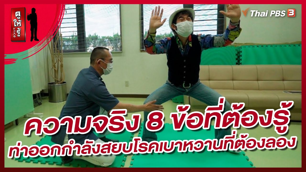 ความจริง 8 ข้อที่ต้องรู้กับท่าออกกำลังสยบโรคเบาหวานที่ต้องลอง | ดูให้รู้ Dohiru [CC]