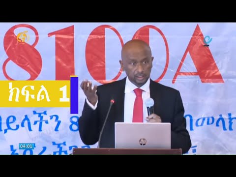 የታላቁ ህዳሴ ግድብ ግንባታ የደረሰበት ደረጃና የሶስትዮሽ ድርድሩን አስመልክቶ የቀረበ ገለፃ  (ክፍል 1)