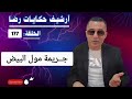 الحلقة 177 أرشيف حكايات رضا جـــــريمة مول البيض واحدة من أعقد الجـــــرائم 