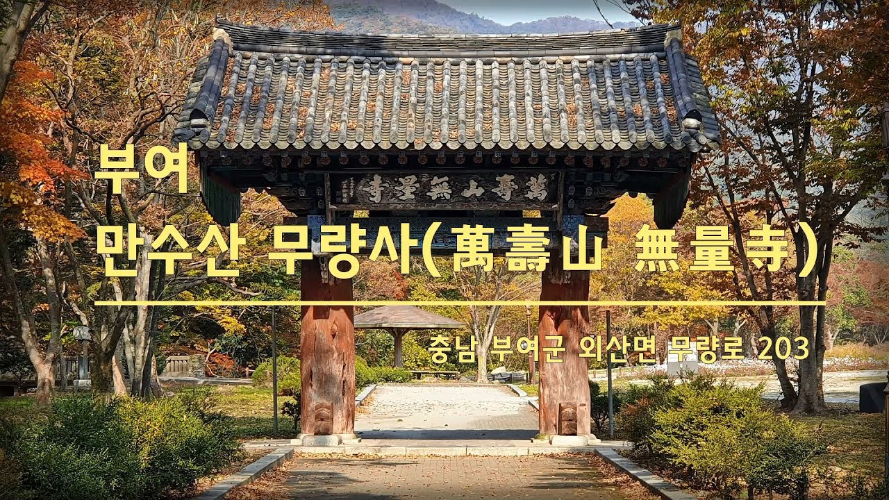 부여 만수산 무량사 - YouTube