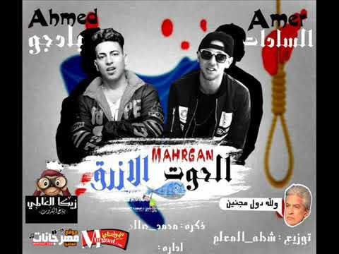 مهرجان الحوت الازرق غناء امير السادات و بادجو العندليب تيم وزارة السعاده توزيع شطه المعلم 2018