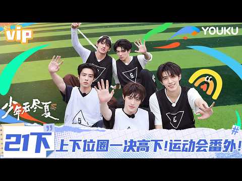 VIP【少年无尽夏】EP21下：上下位圈一决高下！运动会番外！！|安栩然/韩竞德/李颜廷/林时烨/陆奕呈/苏凌澈/王梓灿/吴晗/吴季燃/郑佑辰 |优酷综艺 YOUKU SHOW