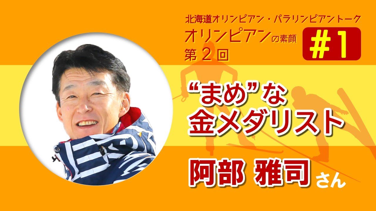 阿部 雅司さん １ 北海道オリパラトーク オリンピアンの素顔 第２回 Youtube