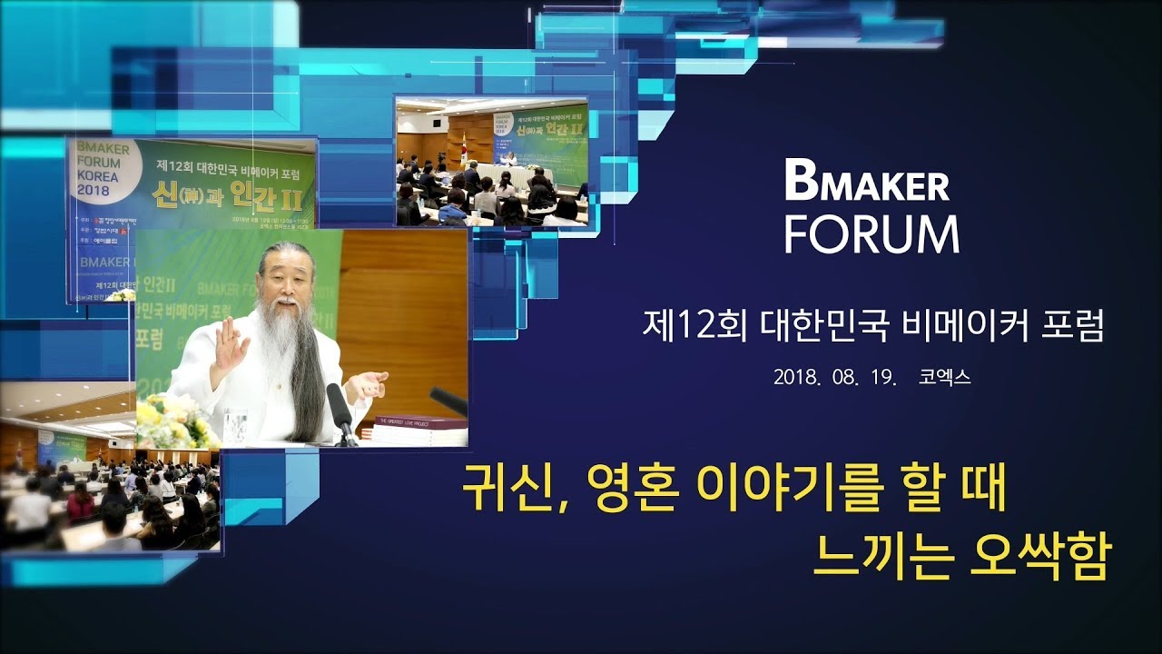 인문학강의 책 [대한민국 비메이커 포럼] 7765강 귀신, 영혼 이야기를 할 때 느끼는 오싹함