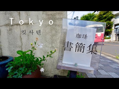 구니타치(国立)　　소니  ZV-1 M2로 찍어본 도쿄 카페, 킷사텐(喫茶店) . 40년 융드립으로 커피를 내리는 단정한 찻집, '서간집(書簡集)'. 책과 잔잔한 음악이 있는 공간.