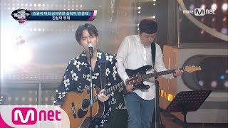 Miniatura del video "I Can See Your Voice 4 기타도 노래도 완벽! 김광석 대회 심사위원 실력자! ′REALLY REALLY′ 170622 EP.17"