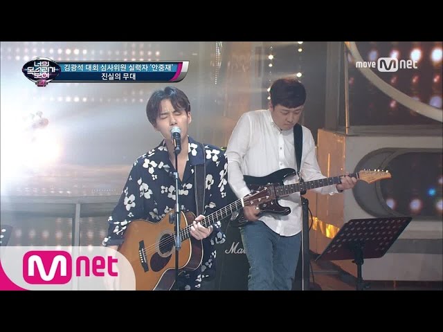 I Can See Your Voice 4 Gitar dan lagunya sempurna! Gwangseok Kim adalah juri kontes yang berbakat! 'BENAR-BENAR BENAR' 170622 EP.17 class=