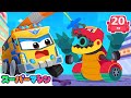 恐竜装甲車が暴走！？勇気の対決！🦖人気ストーリー集🚗 | 車のアニメ | はたらく車シリーズ | 子供向け車 | 知育動画 | スーパーマシン