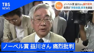 学術会議問題、ノーベル賞 益川さん痛烈批判【Ｎスタ】