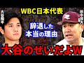 【大谷翔平】田中将大”WBC辞退の真相”に一同騒然!坂本、柳田らが侍J辞退する裏で、出場意欲を示した田中が落選した”本当の理由”は●●