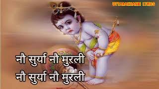 Fir Baje De Murli Garhwali Bhajan Lyrics| Garhwali Krishna Bhajan  | Mamta Thapliyal