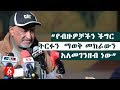 "የብዙዎቻችን ችግር ትርፉን  ማወቅ መከራውን አለመገንዘብ ነው"ገጣሚ ነብይ መኮንን | Ethiopia