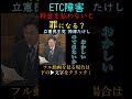 【ETC障害】グズグズな対応で渋滞させといて、料金を払わないと罪になる？#立憲民主党#神津たけし#ETC障害