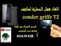 الغاء الحماية لهاتف condor griffe t2 وبدون تفليش 2018