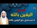 معجزات اليقين بالله و كيف يفتح كل الأبواب المغلقة خطبة مهمة للشيخ سعد العتيق