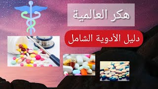 #تطبيق دليل الأدوية الشامل افضل تطبيق للأدوية من #هكر العالمية