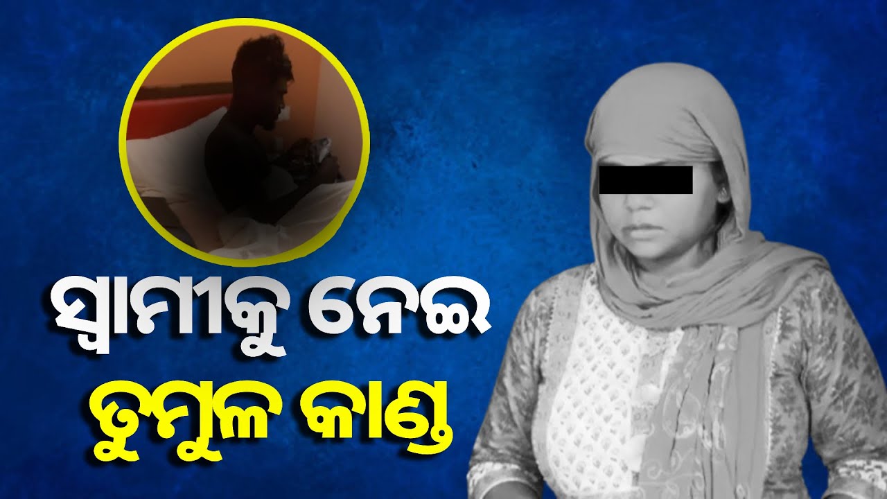 ହୋଟେଲ ରୁମରେ ଦୁଇ ବଙ୍ଗୀୟ ଯୁବତୀଙ୍କ ସହ ସ୍ୱାମୀକୁ ରେଡ୍ ହାଣ୍ଡେଡ଼ ଧରିଲା ସ୍ତ୍ରୀ , ଆଉ ତାପରେ ...