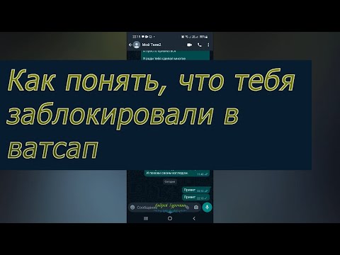 Как в ватсапе узнать вы в чёрном списке или нет