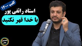 استاد رائفی پور: با خدا قهر نکنید