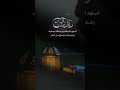 18 رمضان Ramadan 