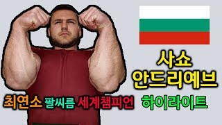 [팔씨름] 최연소 세계챔피언 사쇼 안드리예브 하이라이트