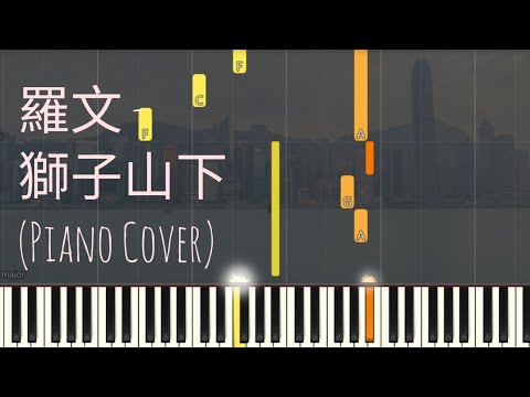 獅子山下 (Easy Version) - 羅文 
