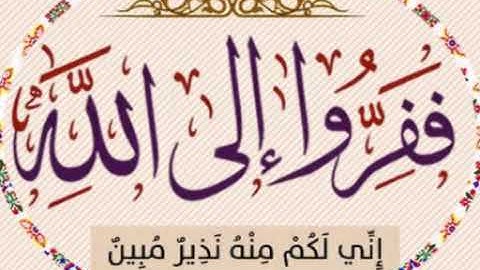 ففروا إلى الله.... تلاوة من سورة الذاريات..