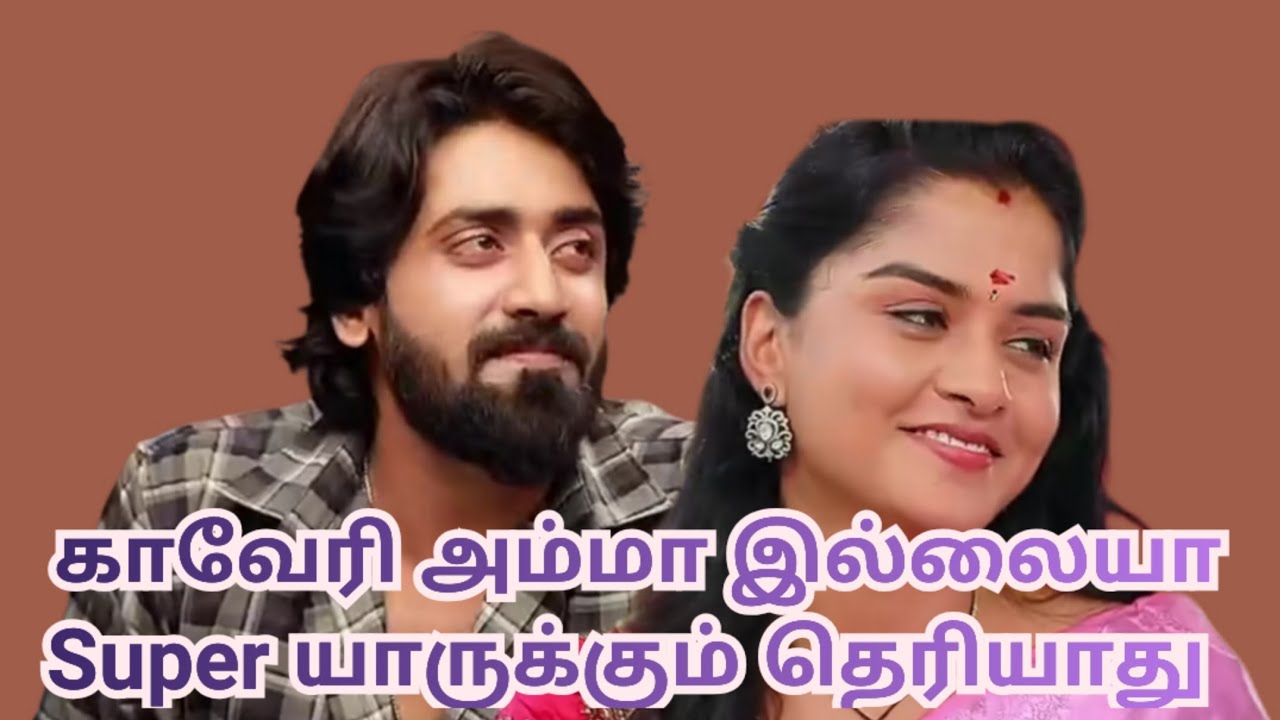 காவேரி அம்மா இல்லையா Super யாருக்கும் தெரியாது