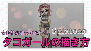 スプラトゥーンイラストかわいいガールたこ