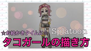 タコガールの描き方 How To Draw Splatoon Tako Girl Youtube