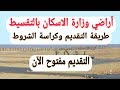 عاجل طرح أراضي وزارة الاسكان بالتقسيط ٢٠١٩