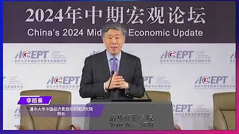 【清華大學中國與世界經濟論壇  2024年中期宏觀論壇】 李稻葵：在二十屆三中全會即將召開之際，研究團隊對中國經濟充滿信心，並堅定不移地認為，通過全面深化改革，中國經濟定能解決當下問題，重回較快增長 - 天天要聞