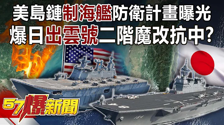 美島鏈「制海艦」防衞計畫曝光 爆日「出雲號」二階魔改抗中！？-黃創夏 徐俊相《57爆新聞》精選篇 網絡獨播版-1900-3 - 天天要聞