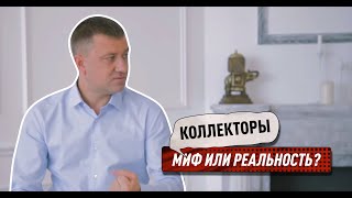 Коллекторы угрожают должникам - миф или реальность?