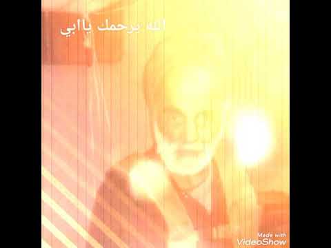 بكير ياابي تبكي عنينا الله يرحمك ياابي