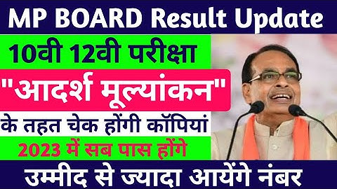 " आदर्श मूल्यांकन " Mpboard Exams 2023 10th 12th Copy Checking | Sab Pass Honge | mpbse result 2023