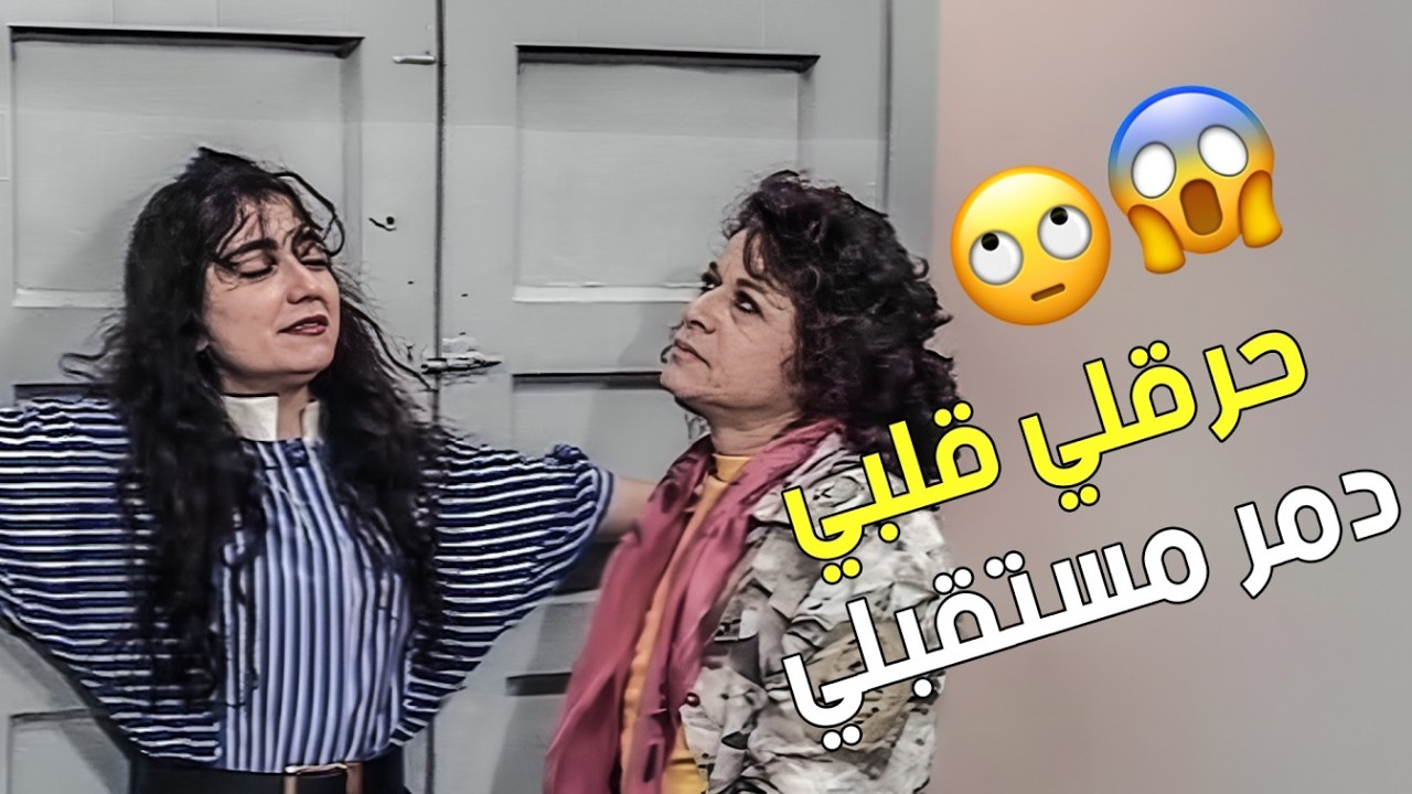 🤣 لما تجيبي العريس… النتيجة دايمًا دمار 😰🤦‍♀️