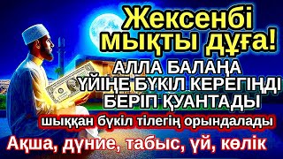 видео: жексенбі КҮНІ ЕҢ ҚҰДІРЕТТІ ДҰҒА! Алла бүкіл тілеуіңді және балаңа керектің бәрін беріп қояды картинка: жексенбі КҮНІ ЕҢ ҚҰДІРЕТТІ ДҰҒА! Алла бүкіл тілеуіңді және балаңа керектің бәрін беріп қояды