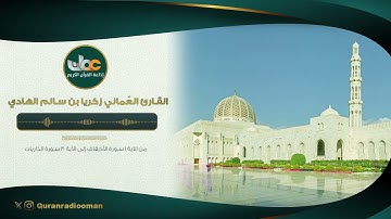 القارئ العُماني زكريا الهادي | الجزء السادس والعشرون