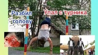 САМОЕ ЛУЧШЕЕ ПАДЕНИЕ ГОДА С ТУРНИКА * Упал с турника и разбил голову. *  {Мем танцующие гробовщики }