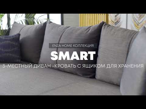 SMART ДИВАН-КРОВАТЬ