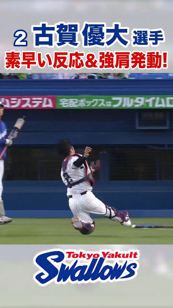 古賀優大選手 素早い反応&強肩発動！ #swallows #古賀優大 #shorts