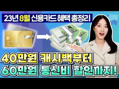   2023년 8월 신용카드 캐시백 추천 최대 40만원 페이백 롯데카드 카테크