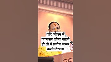 यदि जीवन में कामयाब होना चाहते हो तो ये प्रयोग जरूर करके देखना#pradeepmishrajikeupay#pradeepmishra