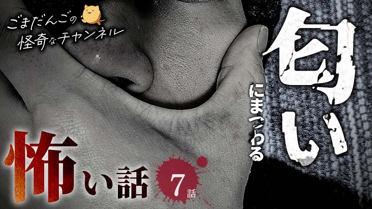 【怖い話】 匂いにまつわる怖い話まとめ 厳選7話【怪談/睡眠用/作業用/朗読つめあわせ/オカルト/都市伝説】