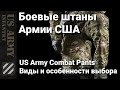 Боевые и повседневные штаны Армии США. Виды, особенности выбора. US Army Combat Pants.